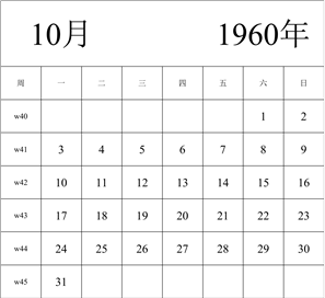 1960年日历